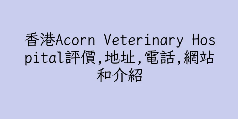 香港Acorn Veterinary Hospital評價,地址,電話,網站和介紹