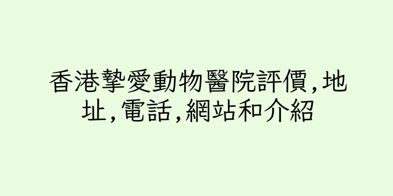 香港摯愛動物醫院評價,地址,電話,網站和介紹