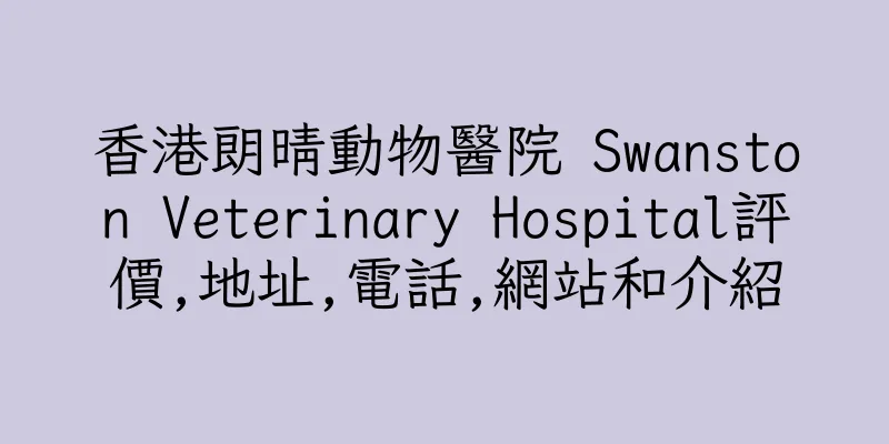 香港朗晴動物醫院 Swanston Veterinary Hospital評價,地址,電話,網站和介紹