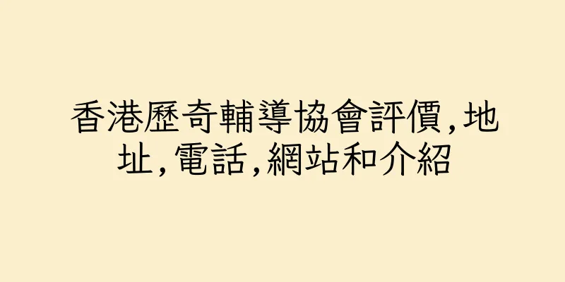 香港歷奇輔導協會評價,地址,電話,網站和介紹