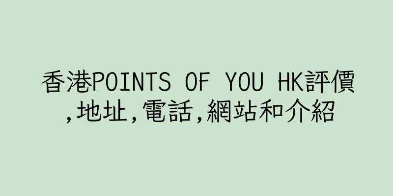 香港POINTS OF YOU HK評價,地址,電話,網站和介紹