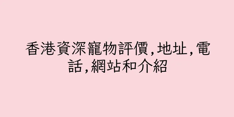 香港資深寵物評價,地址,電話,網站和介紹