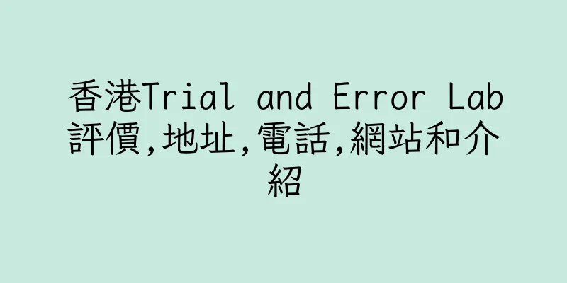 香港Trial and Error Lab評價,地址,電話,網站和介紹