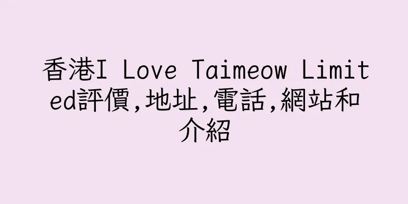 香港I Love Taimeow Limited評價,地址,電話,網站和介紹
