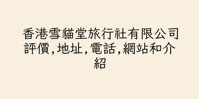 香港雪貓堂旅行社有限公司評價,地址,電話,網站和介紹