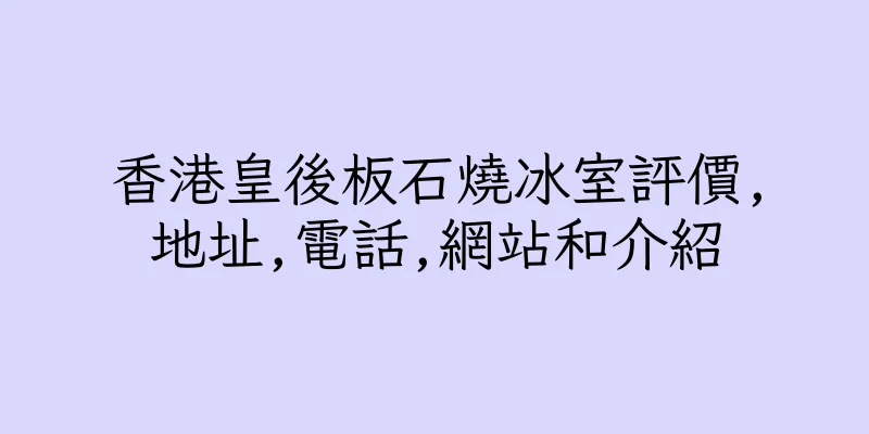 香港皇後板石燒冰室評價,地址,電話,網站和介紹