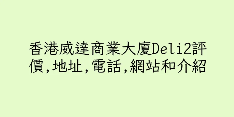 香港威達商業大廈Deli2評價,地址,電話,網站和介紹