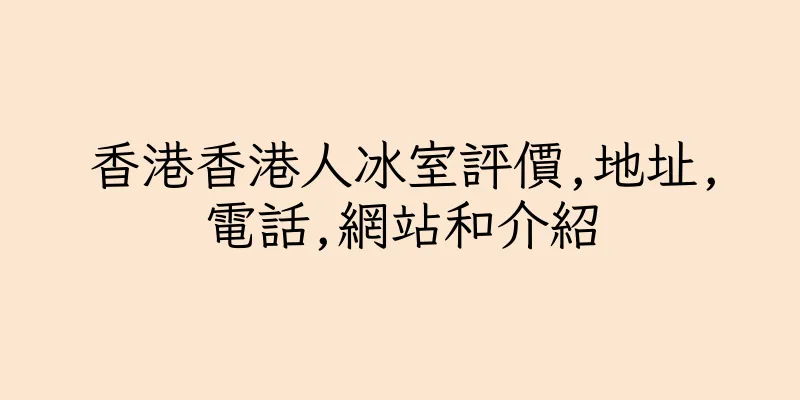 香港香港人冰室評價,地址,電話,網站和介紹