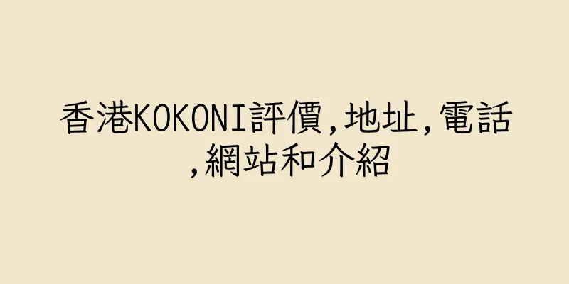 香港KOKONI評價,地址,電話,網站和介紹