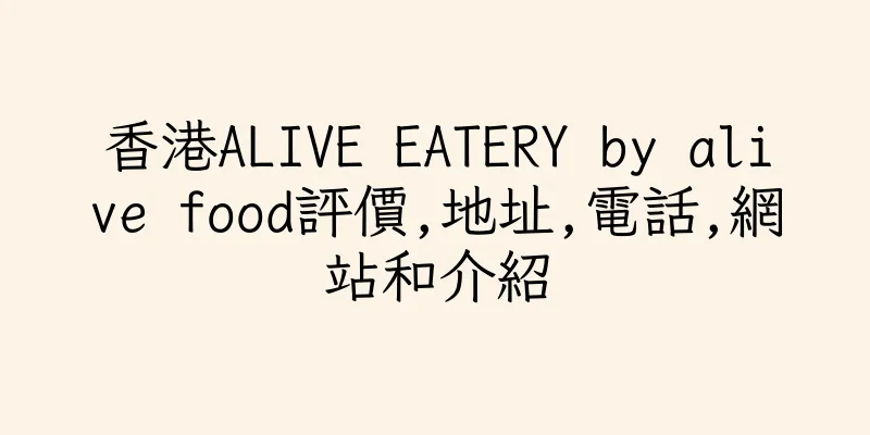 香港ALIVE EATERY by alive food評價,地址,電話,網站和介紹