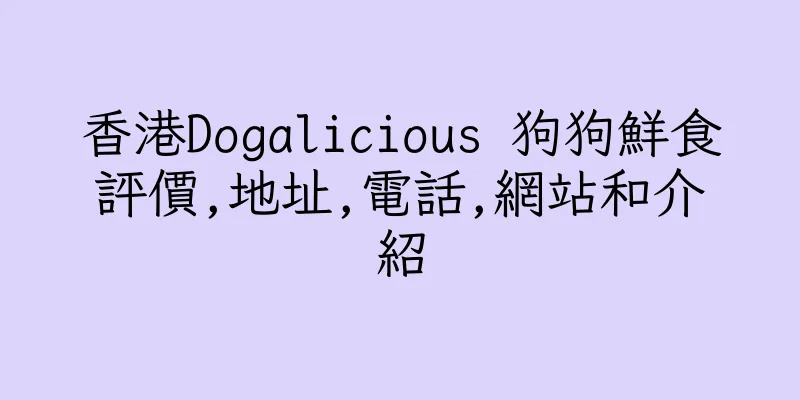 香港Dogalicious 狗狗鮮食評價,地址,電話,網站和介紹