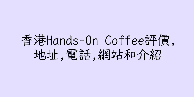 香港Hands-On Coffee評價,地址,電話,網站和介紹