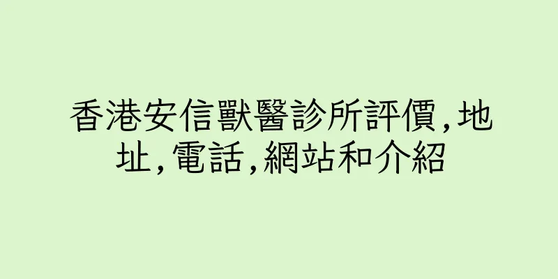 香港安信獸醫診所評價,地址,電話,網站和介紹