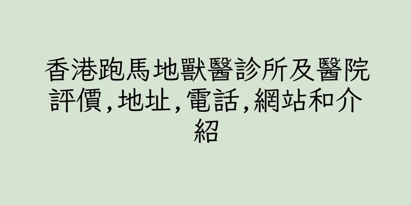 香港跑馬地獸醫診所及醫院評價,地址,電話,網站和介紹