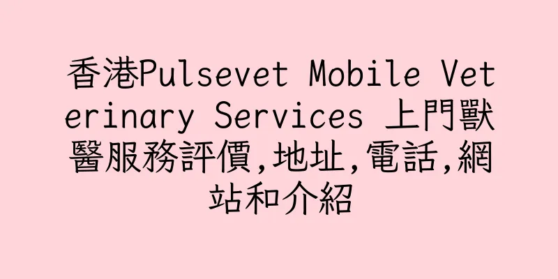 香港Pulsevet Mobile Veterinary Services 上門獸醫服務評價,地址,電話,網站和介紹