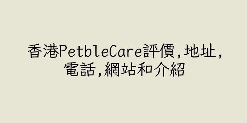 香港PetbleCare評價,地址,電話,網站和介紹