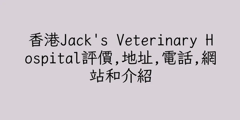 香港Jack's Veterinary Hospital評價,地址,電話,網站和介紹