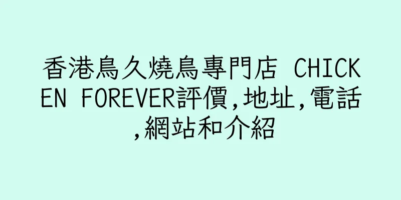 香港鳥久燒鳥專門店 CHICKEN FOREVER評價,地址,電話,網站和介紹