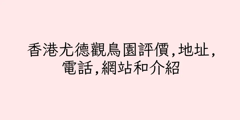 香港尤德觀鳥園評價,地址,電話,網站和介紹