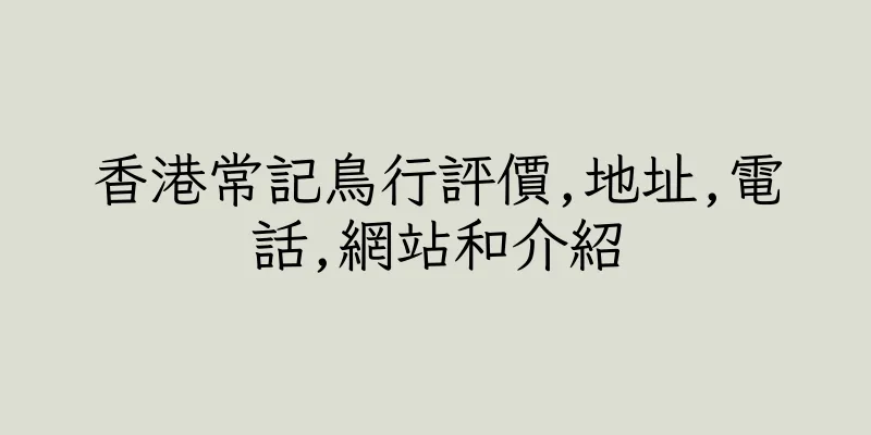香港常記鳥行評價,地址,電話,網站和介紹