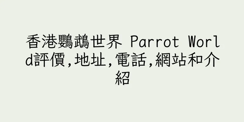 香港鸚鵡世界 Parrot World評價,地址,電話,網站和介紹