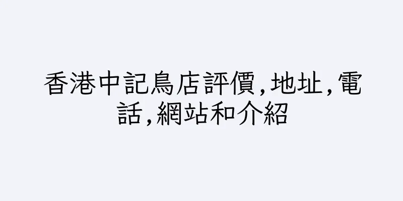 香港中記鳥店評價,地址,電話,網站和介紹