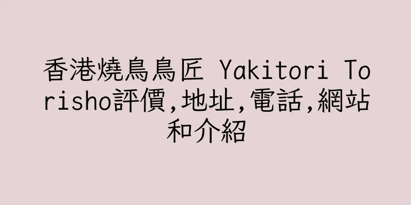 香港燒鳥鳥匠 Yakitori Torisho評價,地址,電話,網站和介紹