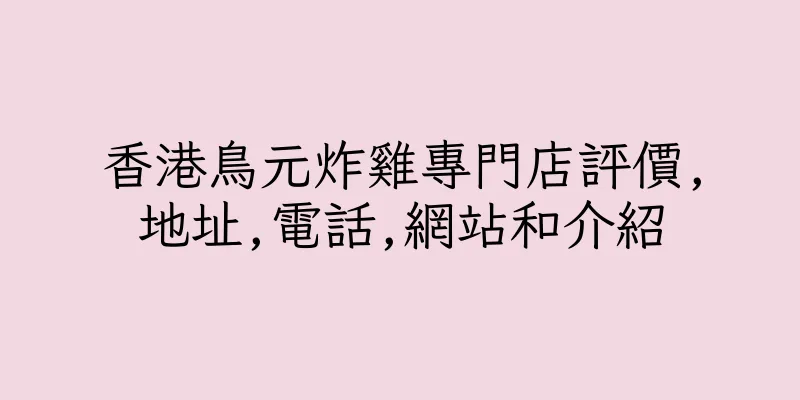 香港鳥元炸雞專門店評價,地址,電話,網站和介紹