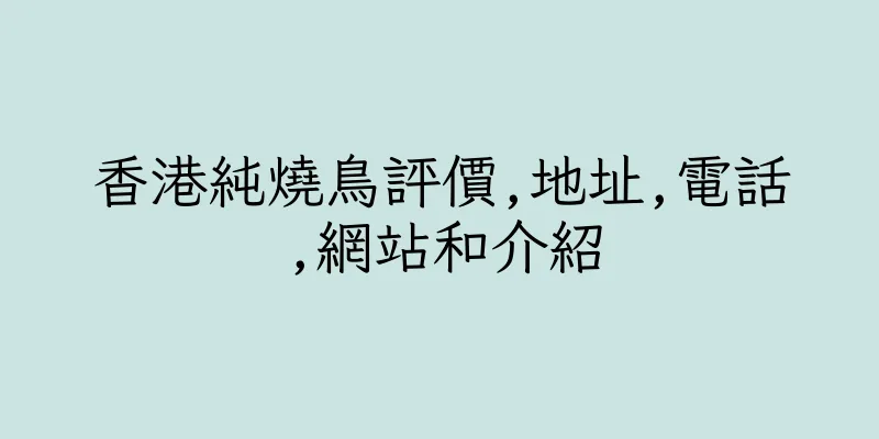 香港純燒鳥評價,地址,電話,網站和介紹