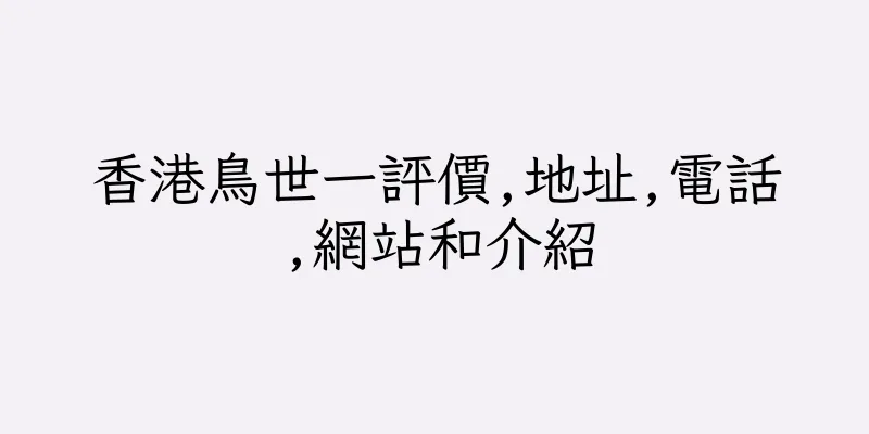 香港鳥世一評價,地址,電話,網站和介紹