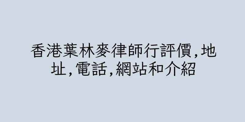 香港葉林麥律師行評價,地址,電話,網站和介紹