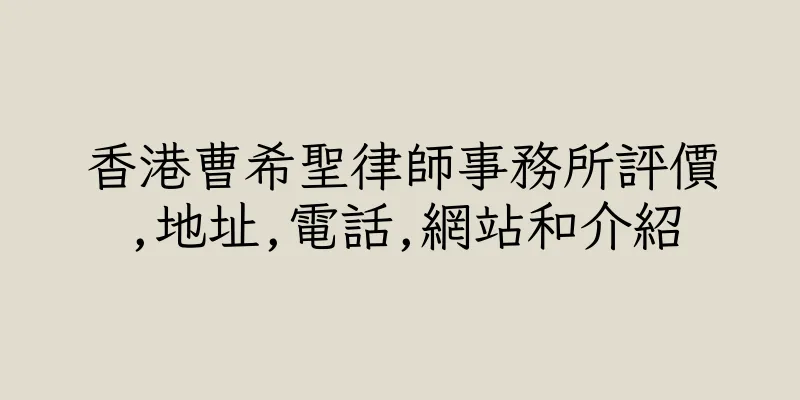 香港曹希聖律師事務所評價,地址,電話,網站和介紹