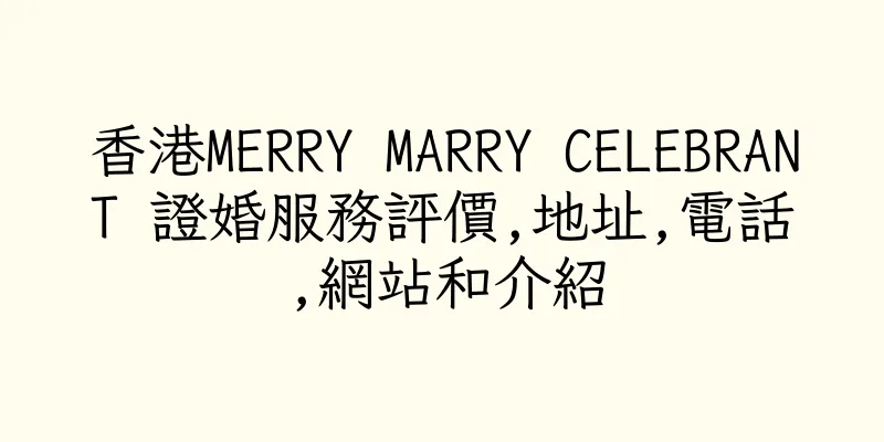 香港MERRY MARRY CELEBRANT 證婚服務評價,地址,電話,網站和介紹