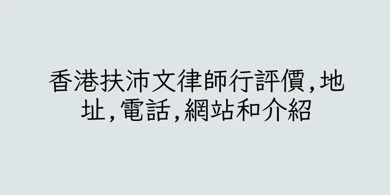 香港扶沛文律師行評價,地址,電話,網站和介紹