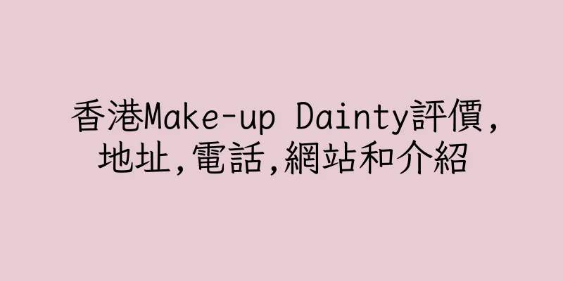 香港Make-up Dainty評價,地址,電話,網站和介紹