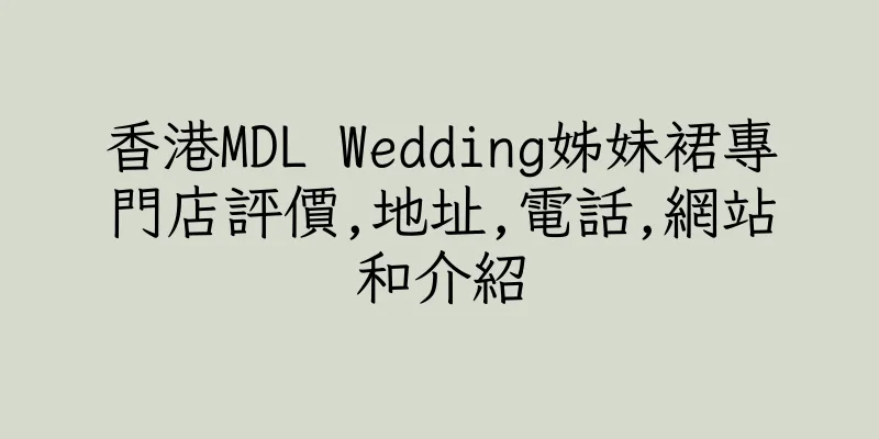 香港MDL Wedding姊妹裙專門店評價,地址,電話,網站和介紹