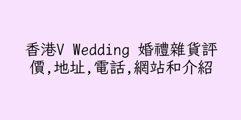 香港V Wedding 婚禮雜貨評價,地址,電話,網站和介紹