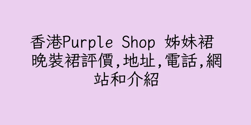 香港Purple Shop 姊妹裙 晚裝裙評價,地址,電話,網站和介紹