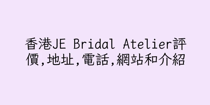 香港JE Bridal Atelier評價,地址,電話,網站和介紹