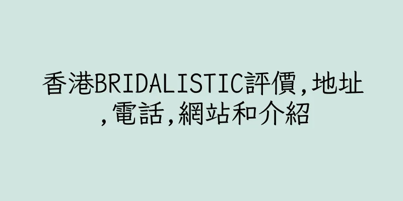 香港BRIDALISTIC評價,地址,電話,網站和介紹