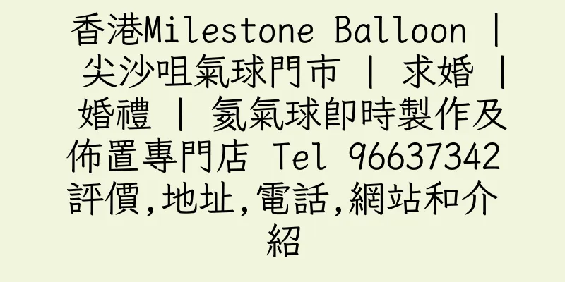 香港Milestone Balloon | 尖沙咀氣球門市 | 求婚 | 婚禮 | 氦氣球即時製作及佈置專門店 Tel 96637342評價,地址,電話,網站和介紹