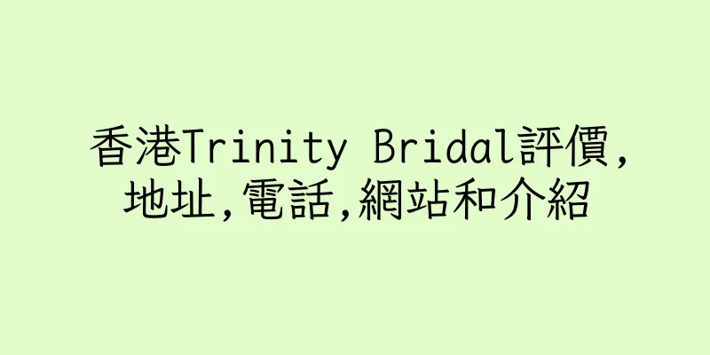 香港Trinity Bridal評價,地址,電話,網站和介紹