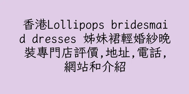 香港Lollipops bridesmaid dresses 姊妹裙輕婚紗晚裝專門店評價,地址,電話,網站和介紹