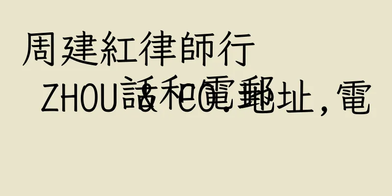 香港周建紅律師行
 ZHOU & CO.地址,電話和電郵
