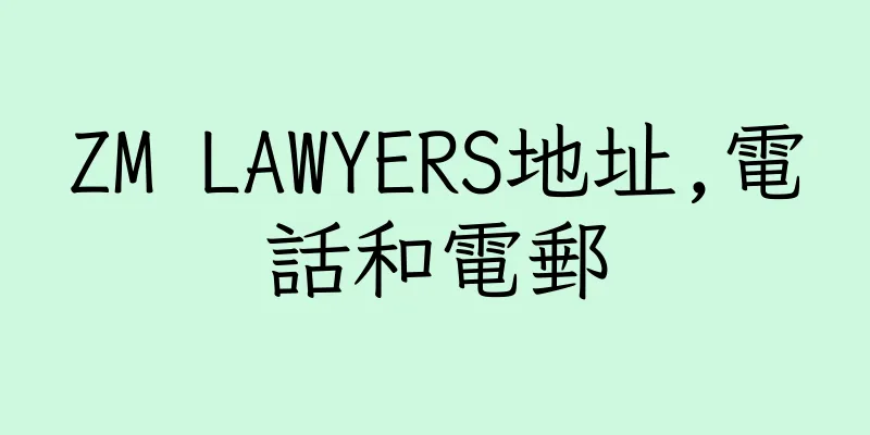 香港ZM LAWYERS地址,電話和電郵