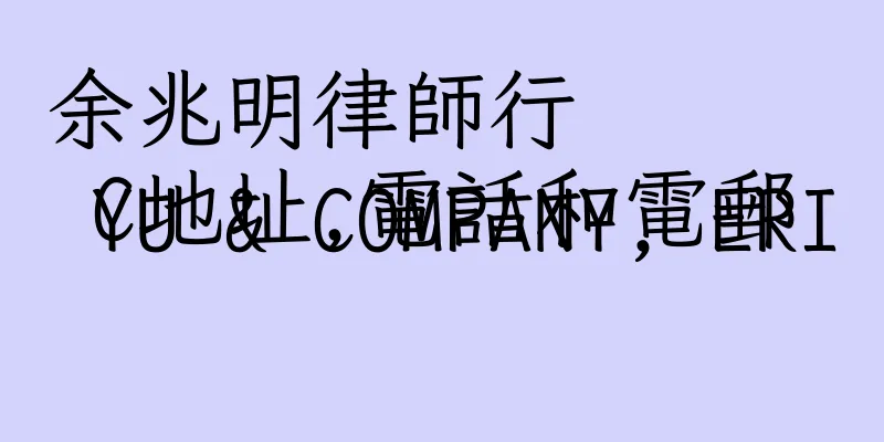 香港余兆明律師行
 YU & COMPANY, ERIC地址,電話和電郵