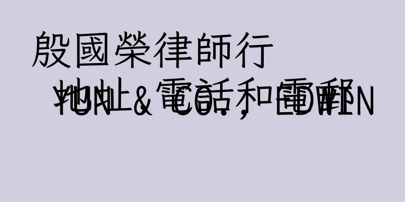 香港殷國榮律師行
 YUN & CO., EDWIN地址,電話和電郵