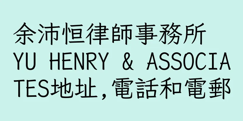 香港余沛恒律師事務所  YU HENRY & ASSOCIATES地址,電話和電郵