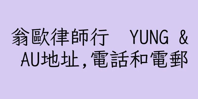 香港翁歐律師行  YUNG & AU地址,電話和電郵