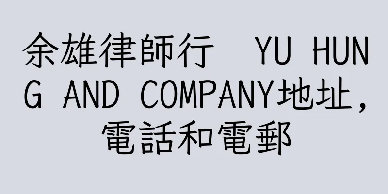 香港余雄律師行  YU HUNG AND COMPANY地址,電話和電郵